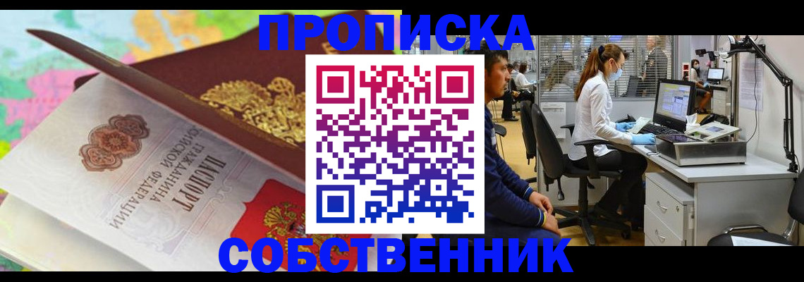 прописка в квартире в Истре